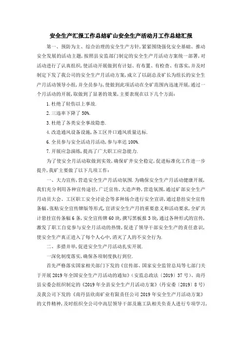 安全生产汇报工作总结 矿山安全生产活动月工作总结汇报 精品