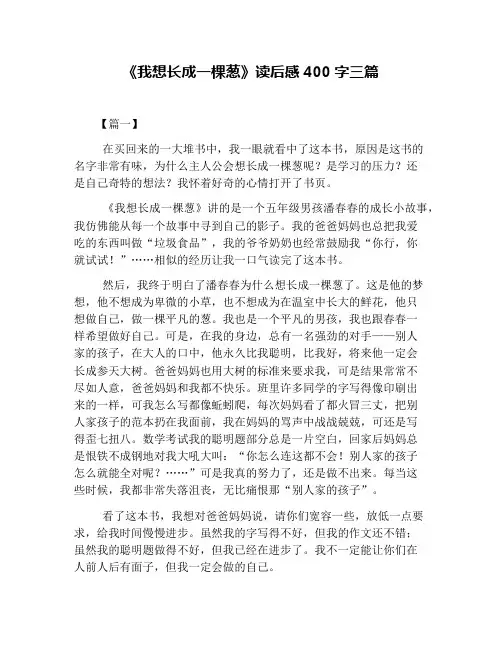 《我想长成一棵葱》读后感400字三篇