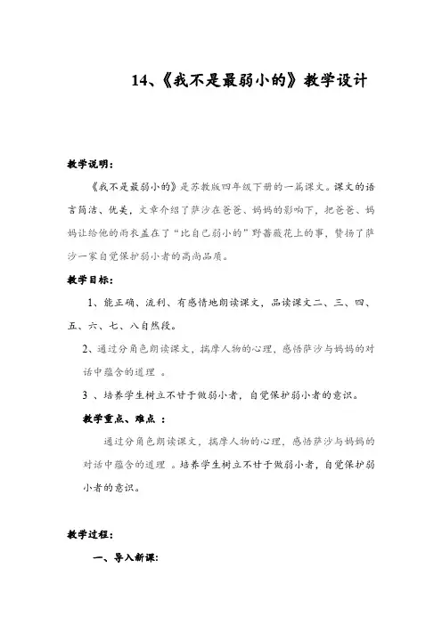 小学语文_14.《我不是最弱小的》教学设计学情分析教材分析课后反思