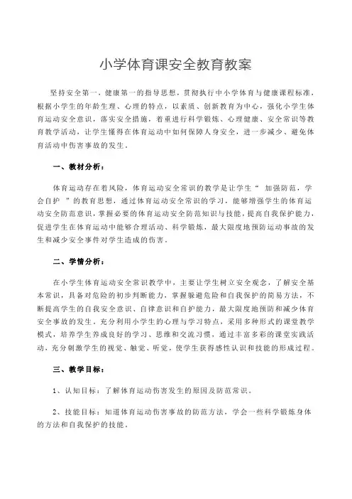小学体育课安全教育教案课程