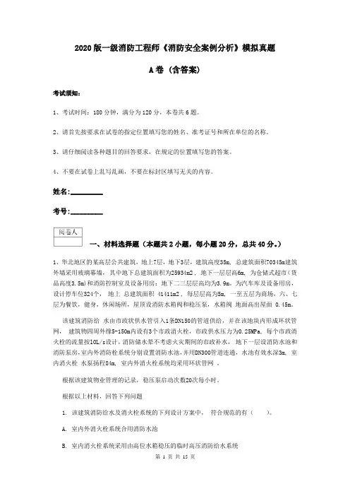 2020版一级消防工程师《消防安全案例分析》模拟真题A卷 (含答案)