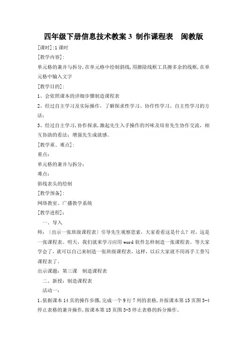 四年级下册信息技术教案3 制作课程表  闽教版