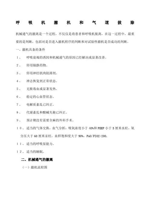 呼吸机撤机和拔管