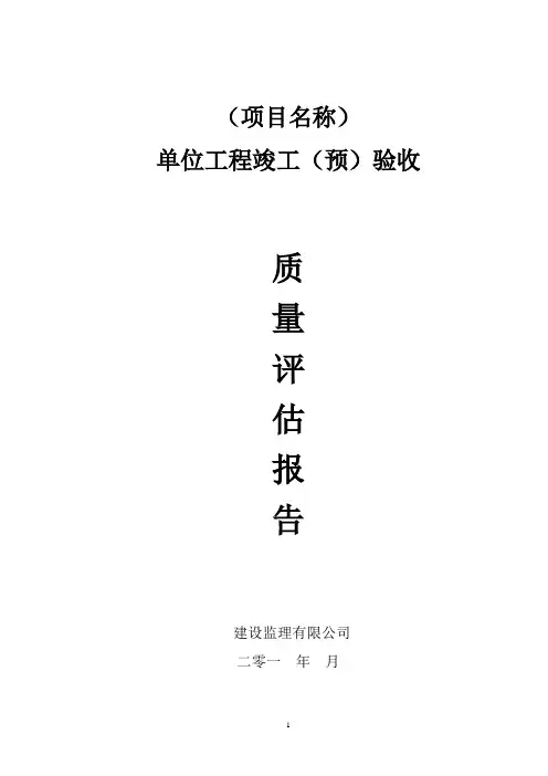 大学教工住宅楼工程竣工验收监理质量评估报告