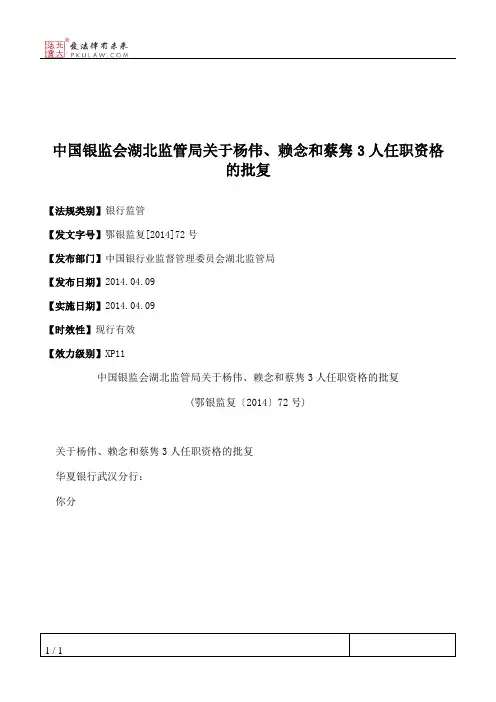 中国银监会湖北监管局关于杨伟、赖念和蔡隽3人任职资格的批复