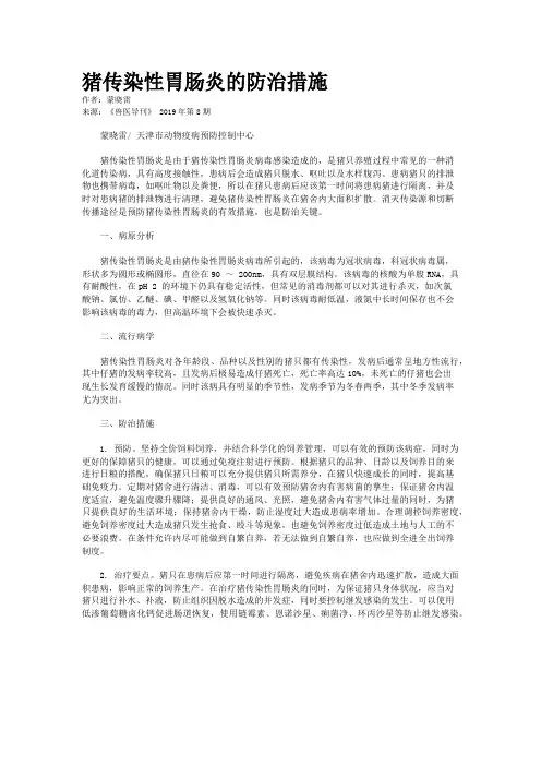 猪传染性胃肠炎的防治措施
