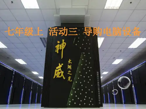 闽教版七年级上册信息技术活动三导购电脑设备 (4)