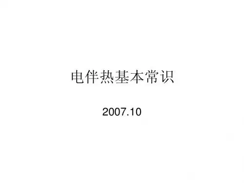 电伴热常识