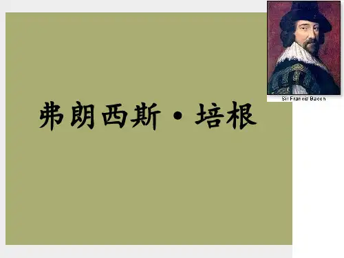 弗朗西斯·培根