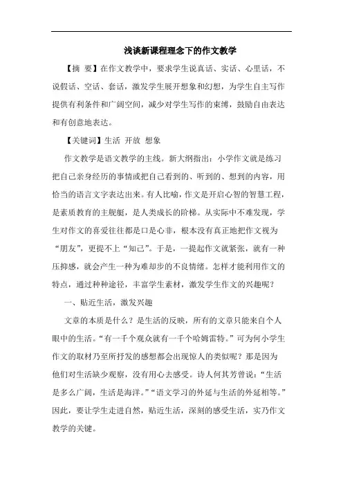 浅谈新课程理念下的作文教学