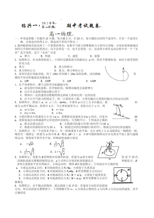 浙江省绍兴一中2013-2014学年高一下学期期中考试物理试题