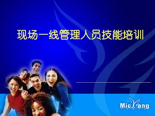 “一线管理人员培训资料