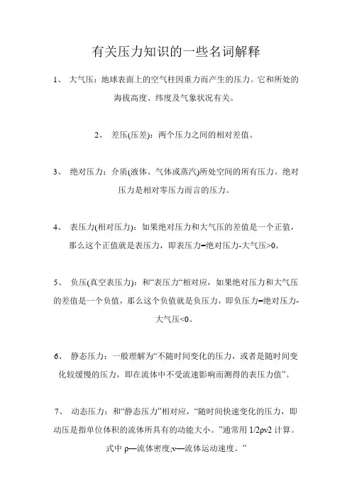压力知识的名词解释