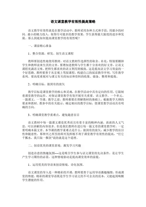 语文课堂教学有效性提高策略
