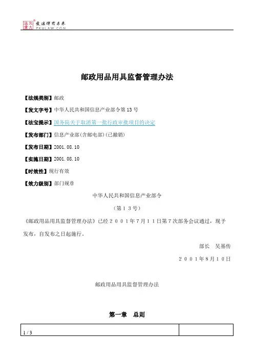 邮政用品用具监督管理办法