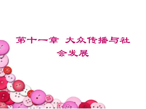第十一章 大众传播与社会发展