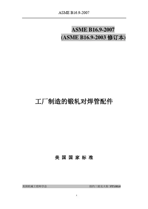 ASME B16.9-2007 中文版-工厂制造的锻钢对焊管件