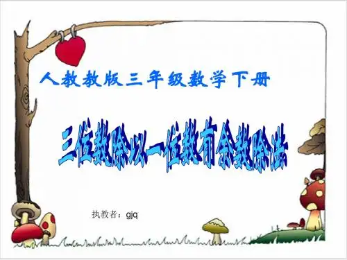 (人教版)三年级数学下册课件_三位数除以一位数有余数除法_1