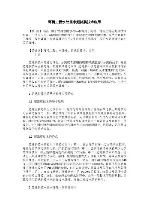 环境工程水处理中超滤膜技术应用 2