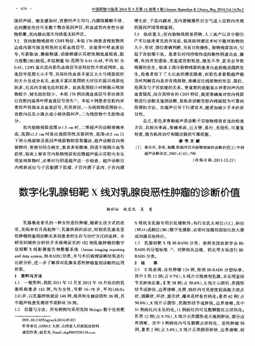 数字化乳腺钼靶X线对乳腺良恶性肿瘤的诊断价值
