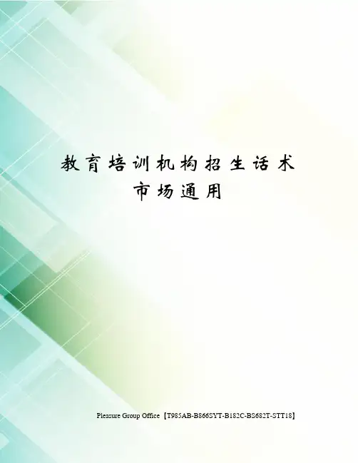 教育培训机构招生话术市场通用