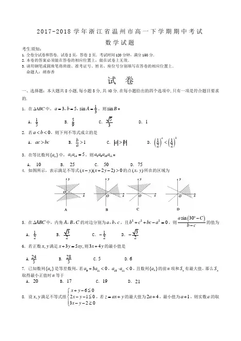 2017-2018学年浙江省温州市高一下学期期中考试数学试题Word版含答案