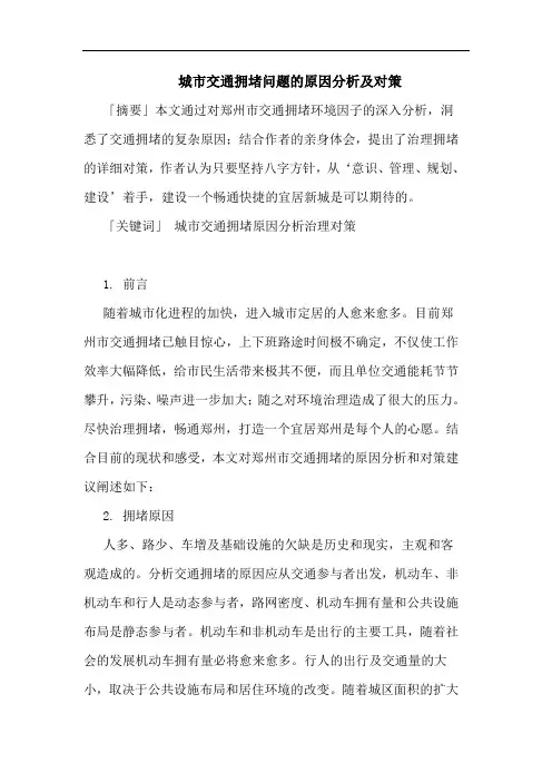 城市交通拥堵问题原因分析及对策