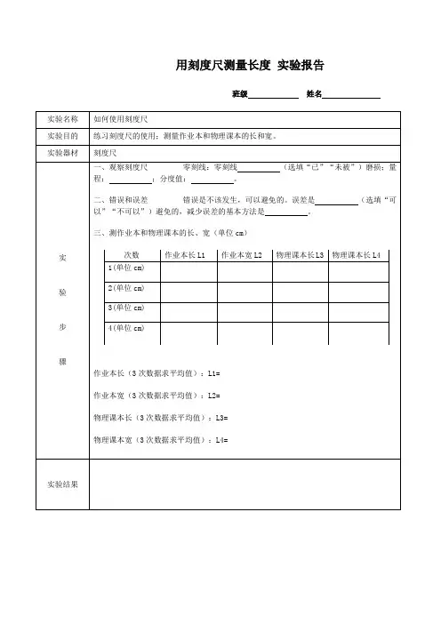 用刻度尺测量长度实验报告