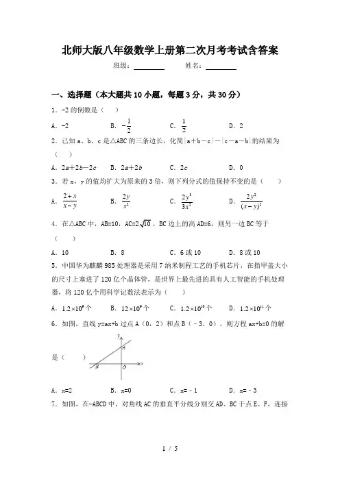 北师大版八年级数学上册第二次月考考试含答案
