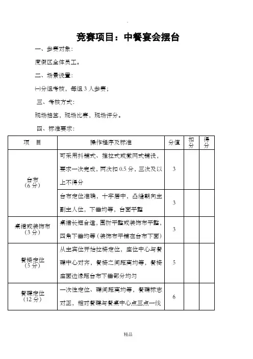 餐饮服务技能大赛中餐摆台规则和评分标准