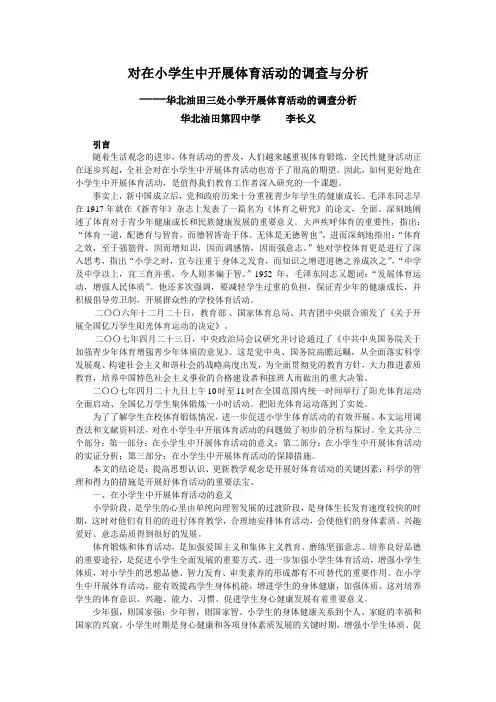 对在小学生中开展体育活动的调查与分析