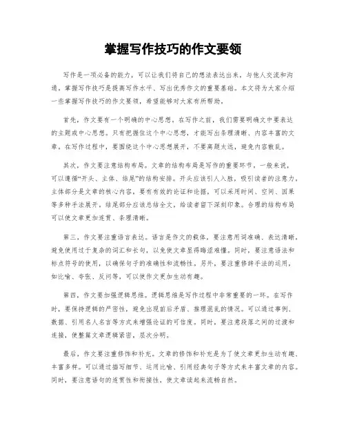 掌握写作技巧的作文要领
