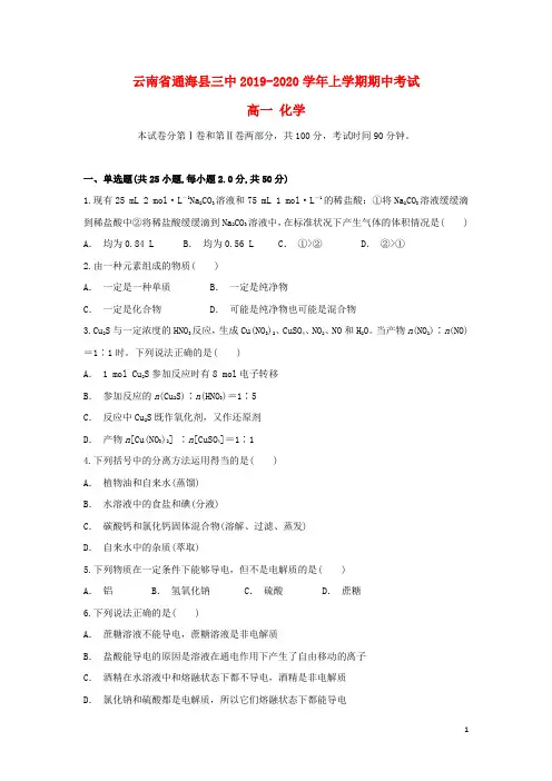 云南省通海县三中2019_2020学年高一化学上学期期中试题
