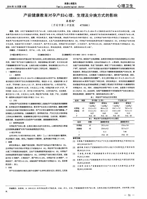 产前健康教育对孕产妇心理、生理及分娩方式的影响