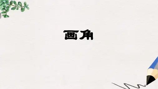 人教版最新版四上《画角》PPT课件1