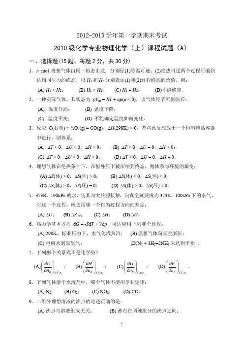 2012-2013学年第一学期化学专业物理化学期末考试试题(A)