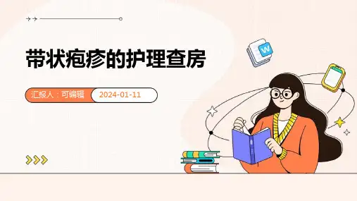带状疱疹的护理查房