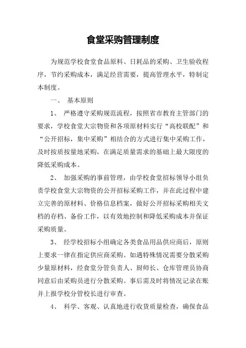 食堂原材料采购管理制度