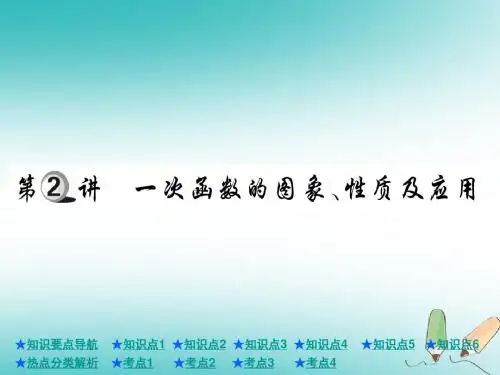 2018年中考数学总复习第一部分基础知识复习第3章函数及其图象第2讲一次函数的图象、性质及应用课件