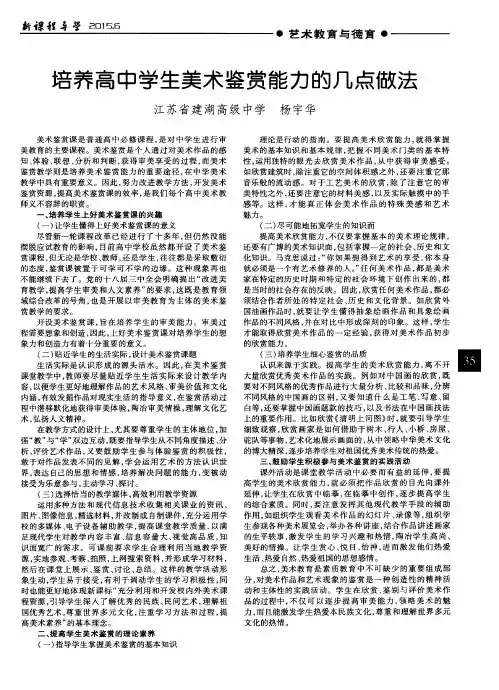 培养高中学生美术鉴赏能力的几点做法
