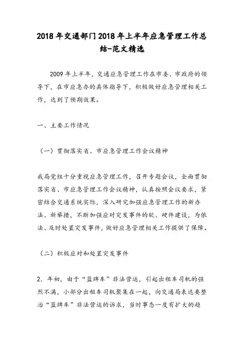 2018年交通部门2018年上半年应急管理工作总结-范文精选