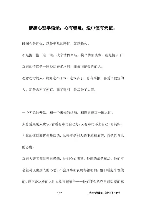情感心理学语录,心有善意,途中便有天使。