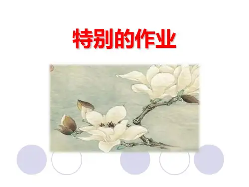 北师大版一年级语文下册《特别的作业》PPT课件(5篇)