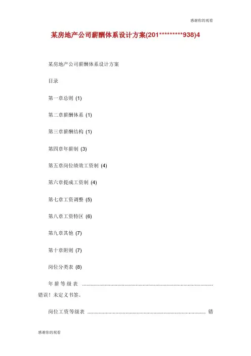 某房地产公司薪酬体系设计方案.doc