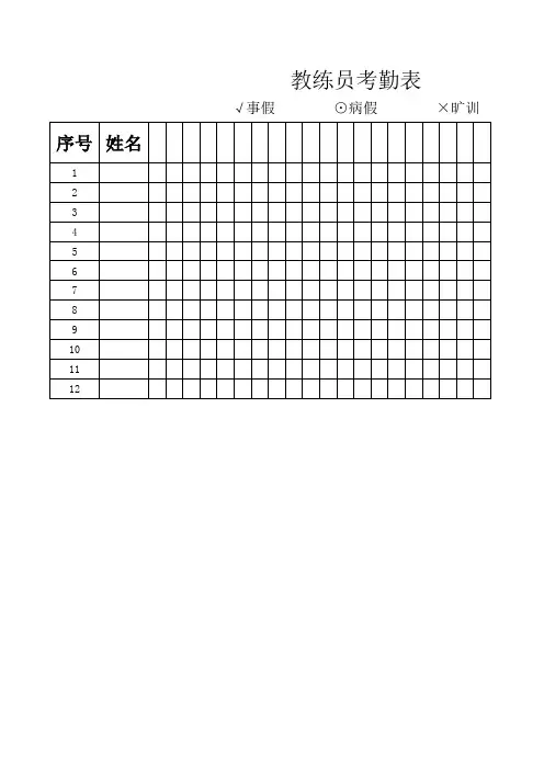 教练员考勤表 10人