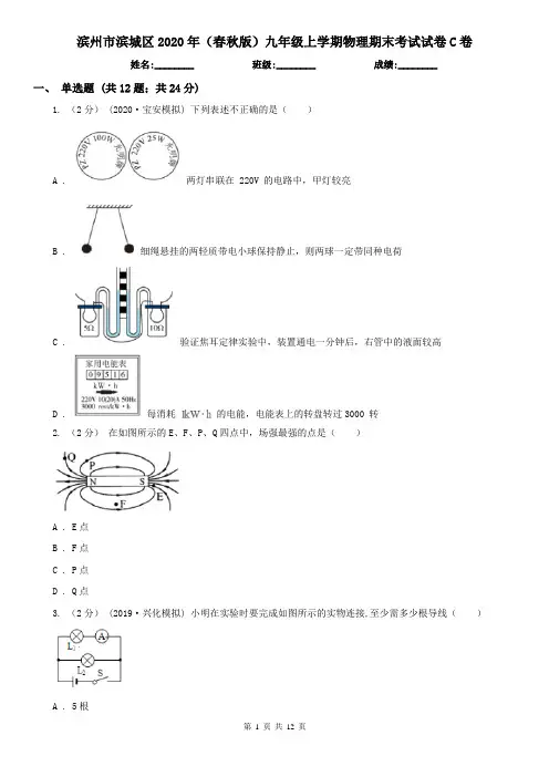 滨州市滨城区2020年(春秋版)九年级上学期物理期末考试试卷C卷