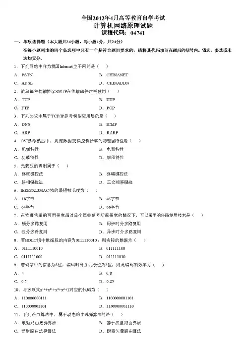全国2012年4月高等教育自学考试计算机网络原理试题