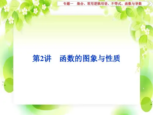 高考数学二轮总复习讲义课件专题一  集合、常用逻辑用语、不等式、函数与导数  第2讲