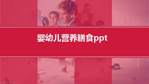 婴幼儿营养膳食ppt
