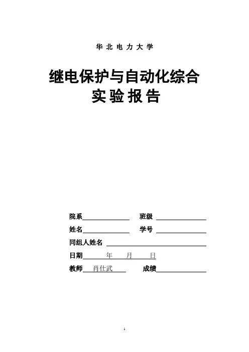 华北电力大学 继电保护综合实验报告 完整版综述
